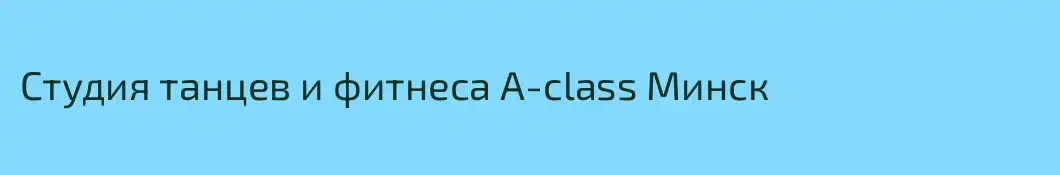 Студия танцев и фитнеса A-class Минск